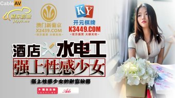 酒店水管工与18岁的...