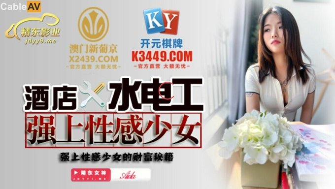 酒店水管工与18岁的亚洲女孩做爱并射精在她体内